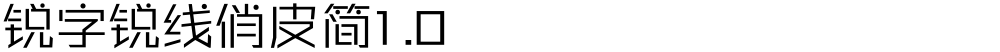 锐字锐线俏皮简1.0