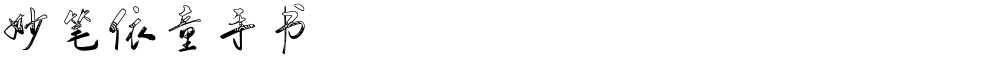妙笔依童手书