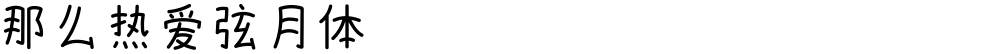 那么热爱弦月体