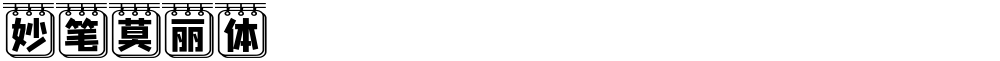 妙笔莫丽体