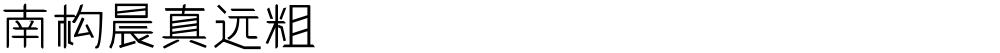 南构晨真远粗