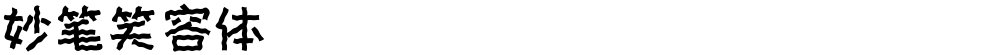 妙笔笑容体