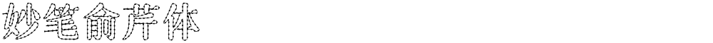 妙笔俞芹体