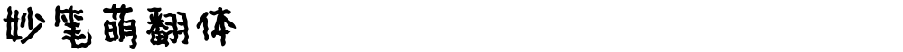 妙笔萌翻体
