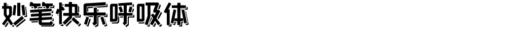 妙笔快乐呼吸体
