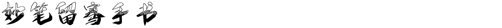 妙笔留骞手书