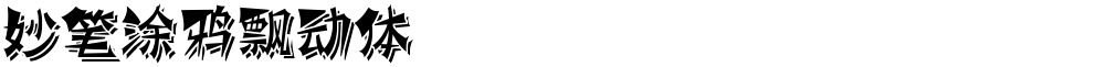 妙笔涂鸦飘动体