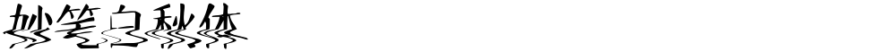 妙笔白秋体