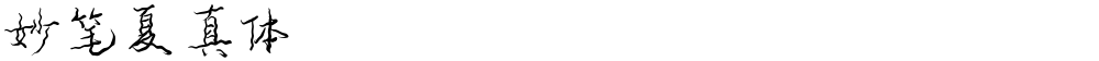 妙笔夏真体
