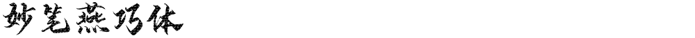 妙笔燕巧体