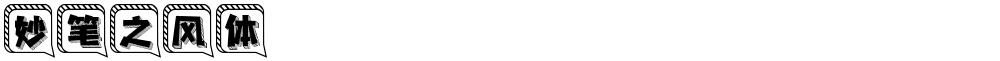 妙笔之风体