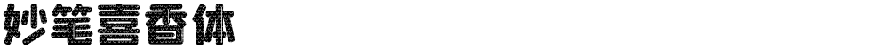 妙笔喜香体