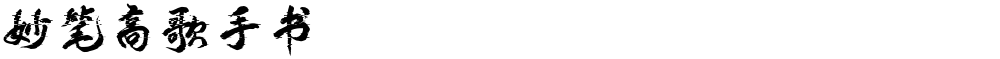 妙笔高歌手书