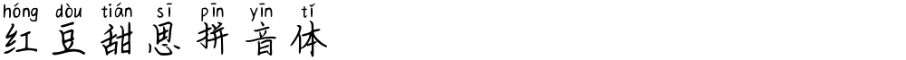 红豆甜思拼音体