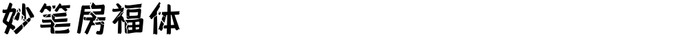妙笔房福体