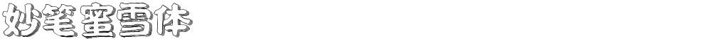 妙笔蜜雪体