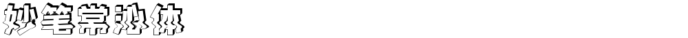 妙笔常沁体