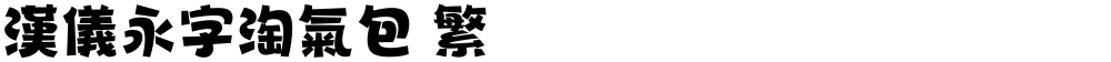 汉仪永字淘气包 繁