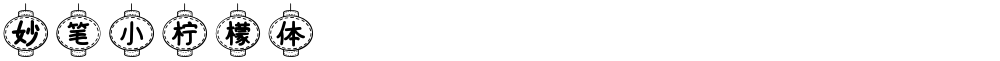 妙笔小柠檬体
