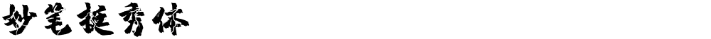 妙笔挺秀体