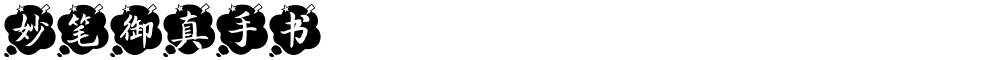 妙笔御真手书