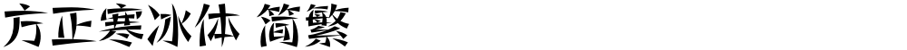 方正寒冰体 简繁