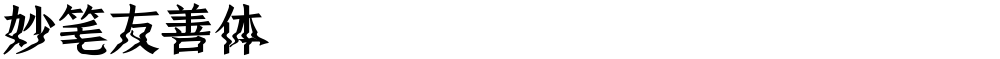 妙笔友善体