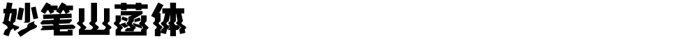 妙笔山菡体