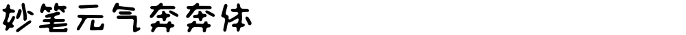 妙笔元气奔奔体