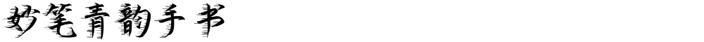 妙笔青韵手书