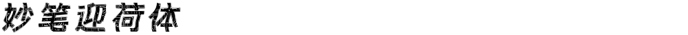 妙笔迎荷体