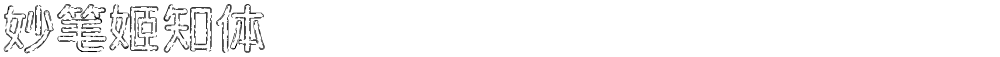 妙笔姬知体