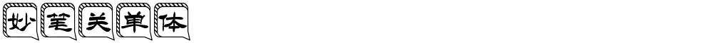 妙笔关单体