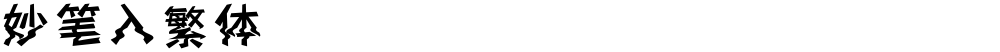妙笔入繁体