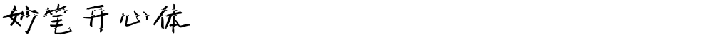 妙笔开心体
