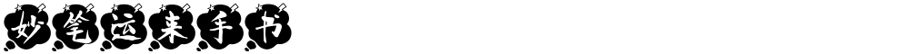 妙笔运来手书