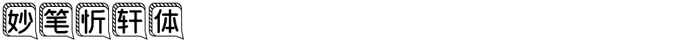 妙笔忻轩体