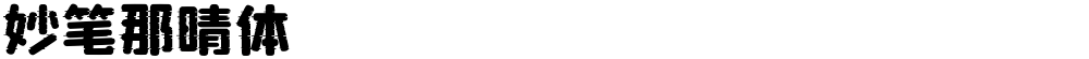 妙笔那晴体