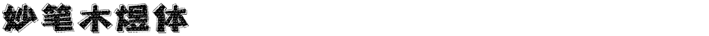 妙笔木煜体