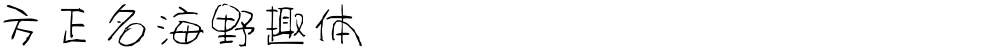 方正名海野趣体