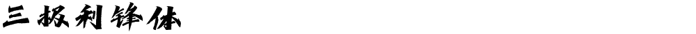 三极利锋体