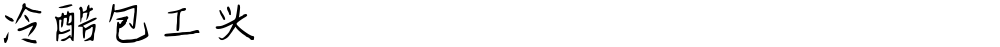 冷酷包工头