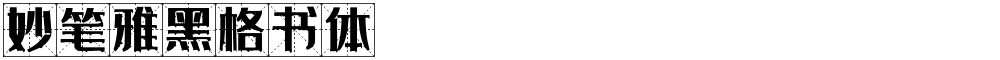 妙笔雅黑格书体