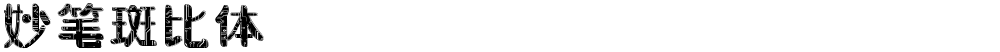妙笔斑比体
