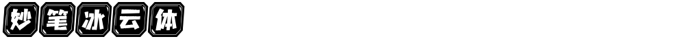 妙笔冰云体