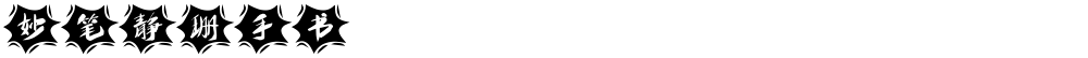 妙笔静珊手书