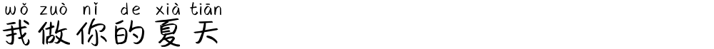 我做你的夏天