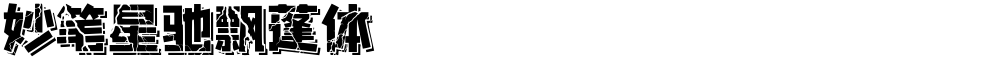 妙笔星驰飘蓬体