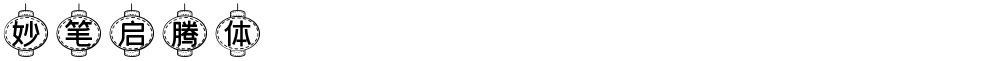 妙笔启腾体
