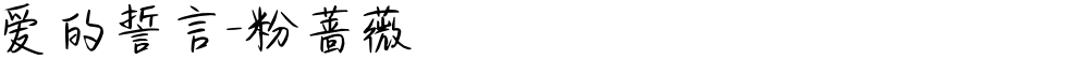 爱的誓言-粉蔷薇